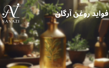 روغن آرگان زار زیبایی