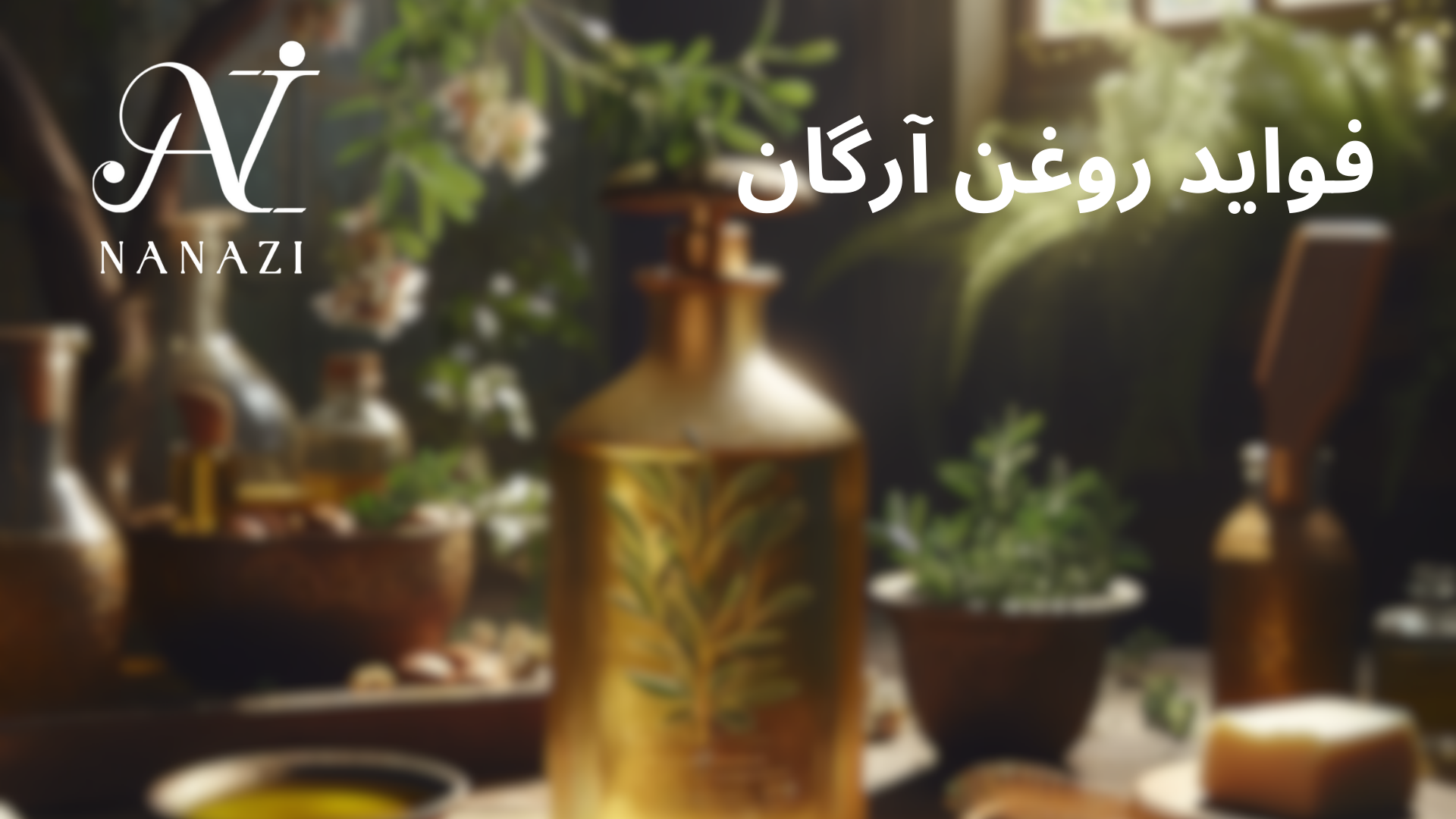 روغن آرگان زار زیبایی